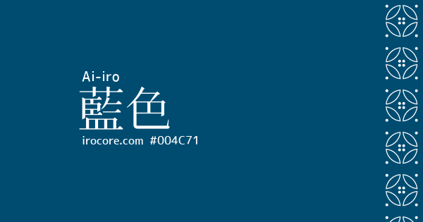 藍色(あいいろ)とは？：伝統色のいろは