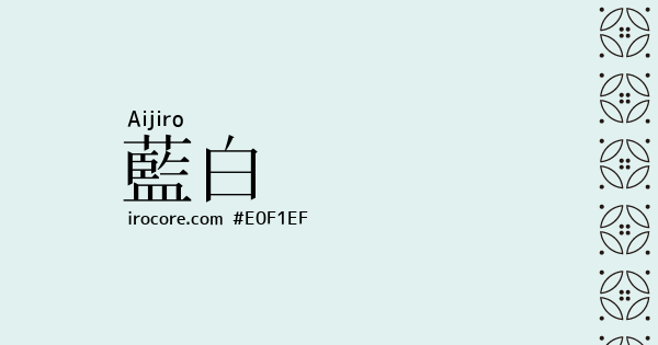 藍白(あいじろ)とは?:伝統色のいろは