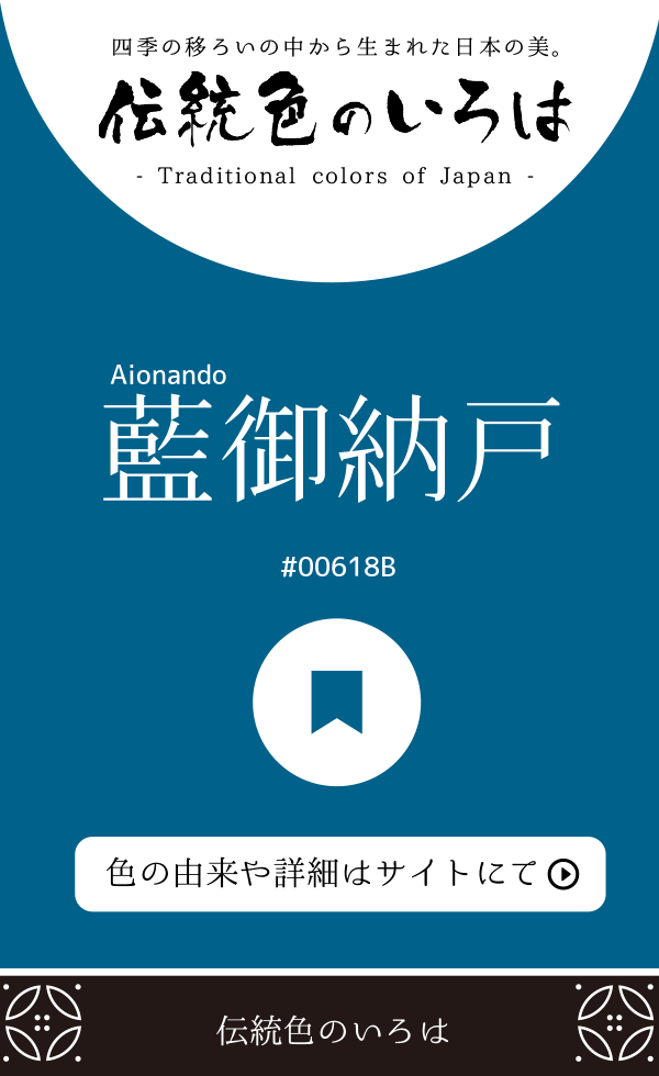 藍御納戸（Aionando）