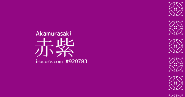赤紫(あかむらさき)とは？：伝統色のいろは