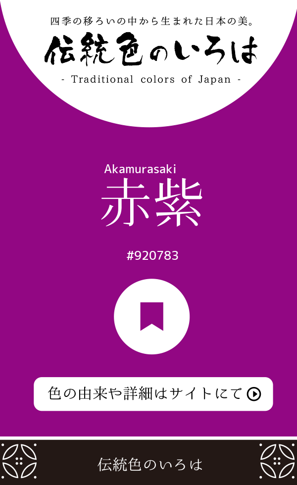 赤紫（Akamurasaki）