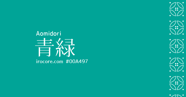 あおみどり 青緑(あおみどり)とは？：伝統色のいろは