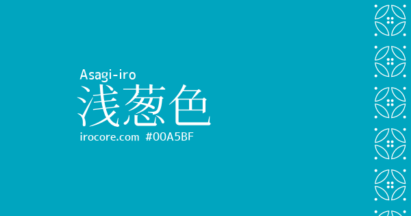 浅葱色(あさぎいろ)とは？：伝統色のいろは