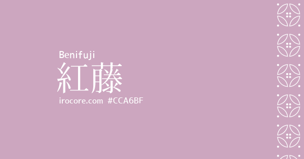 紅藤(べにふじ)とは？：伝統色のいろは