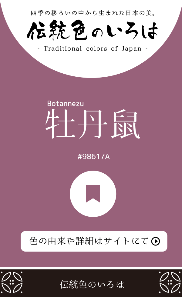 牡丹鼠（Botannezu）