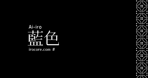 藍色 あいいろ とは 伝統色のいろは