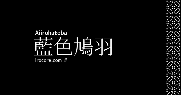藍色鳩羽
