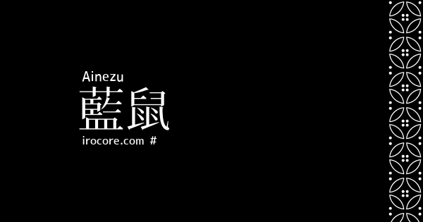 藍鼠