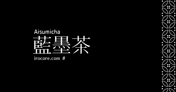 藍墨茶