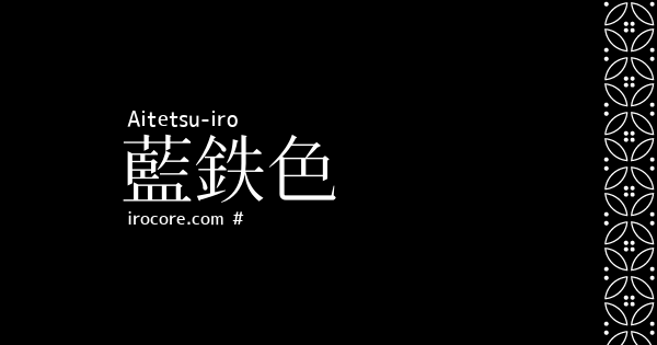 藍鉄色 あいてついろ とは 伝統色のいろは