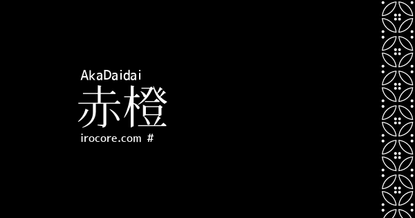 赤橙(あかだいだい)とは？：伝統色のいろは