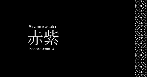 赤紫 あかむらさき とは 伝統色のいろは