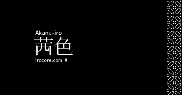 茜色(あかねいろ)とは？：伝統色のいろは