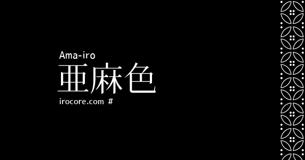 亜麻色 あまいろ とは 伝統色のいろは