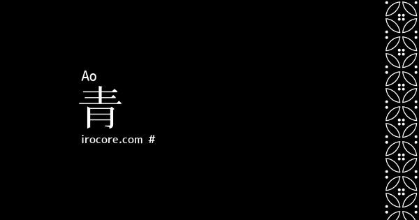 青 あお とは 伝統色のいろは