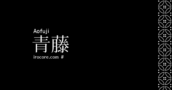 青藤 あおふじ とは 伝統色のいろは