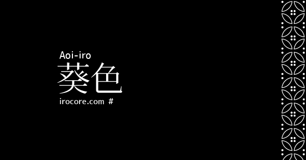 葵色 あおいいろ とは 伝統色のいろは