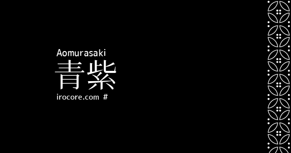 青紫 あおむらさき とは 伝統色のいろは