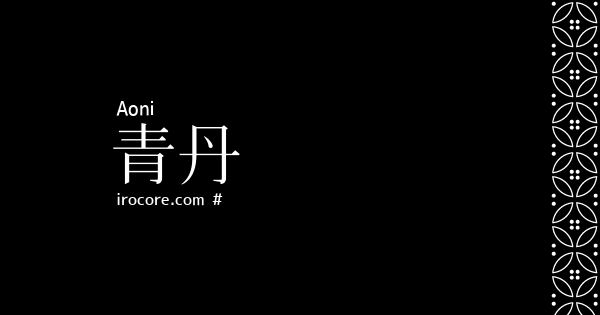 青丹