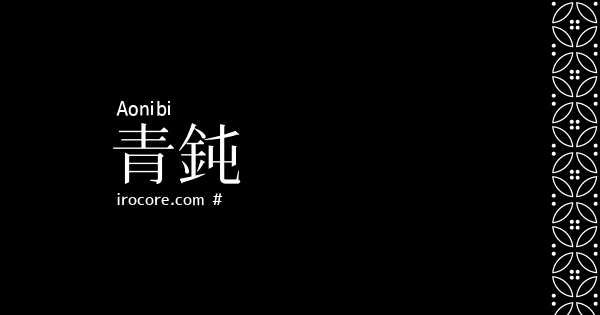 青鈍 あおにび とは 伝統色のいろは