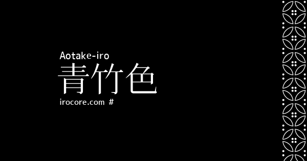 青竹色