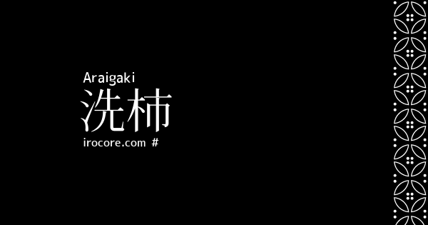 洗柿