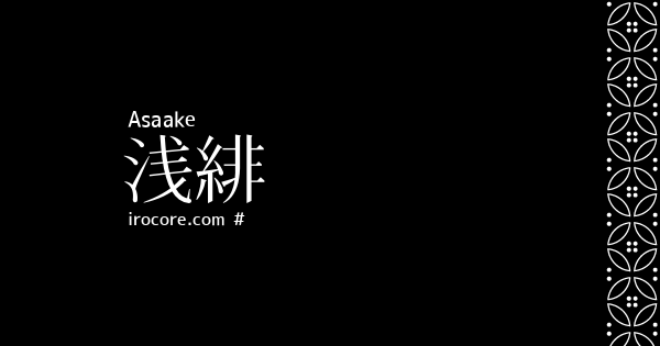 浅緋 あさあけ とは 伝統色のいろは