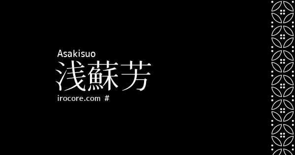 浅蘇芳 あさきすおう とは 伝統色のいろは