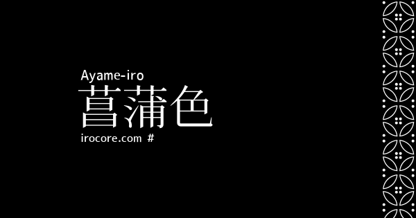 菖蒲色