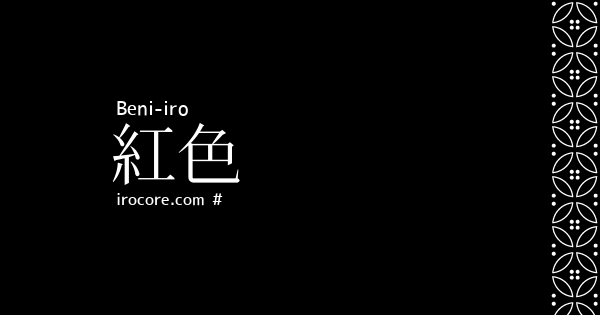 紅色