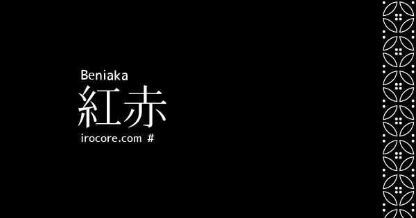 紅赤 べにあか とは 伝統色のいろは