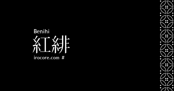 紅緋 べにひ とは 伝統色のいろは
