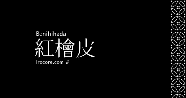 紅檜皮(べにひはだ)とは？：伝統色のいろは