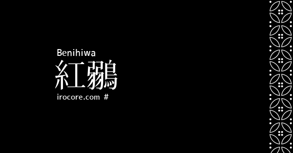 紅鶸(べにひわいろ)とは？：伝統色のいろは