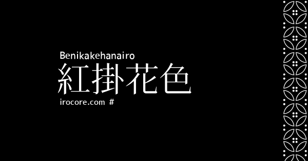 紅掛花色 べにかけはないろ とは 伝統色のいろは