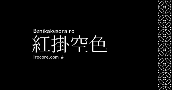 紅掛空色 べにかけそらいろ とは 伝統色のいろは