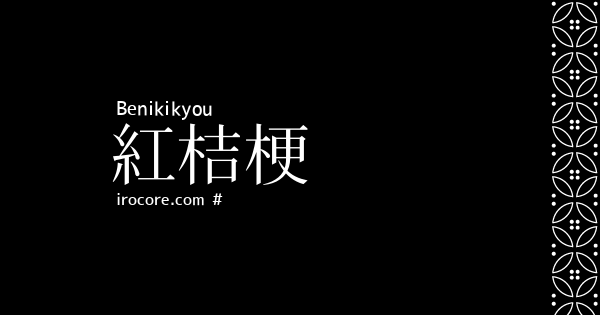 紅桔梗 べにききょう とは 伝統色のいろは