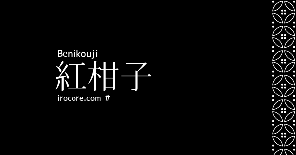 紅柑子