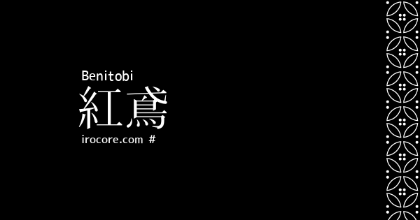 紅鳶(べにとび)とは？：伝統色のいろは