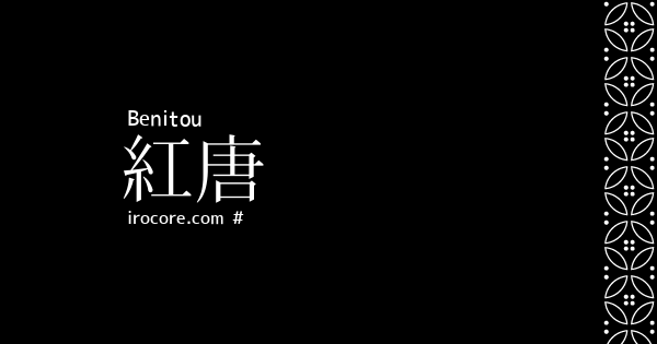 紅唐(べにとう)とは？：伝統色のいろは