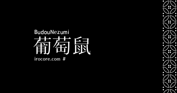 葡萄鼠