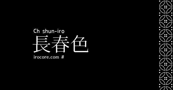 長春色