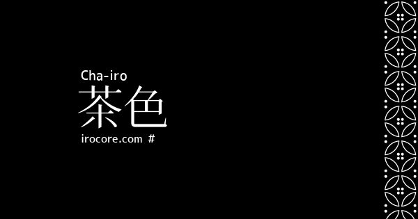 茶色 ちゃいろ とは 伝統色のいろは