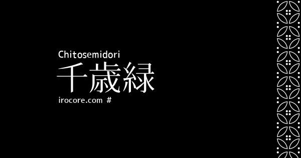 千歳緑 ちとせみどり とは 伝統色のいろは