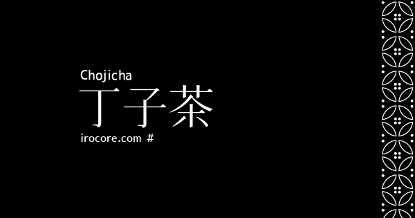 丁子茶(ちょうじちゃ)とは？：伝統色のいろは