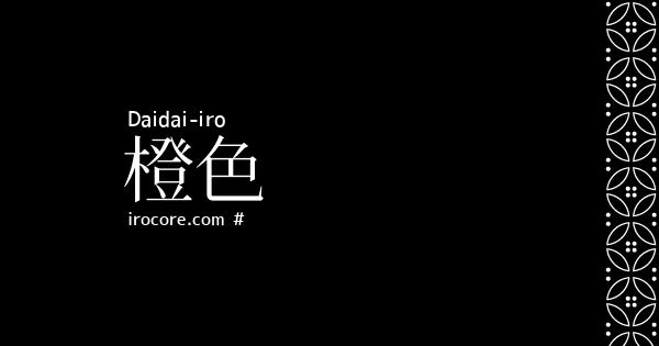 橙色 だいだいいろ とは 伝統色のいろは