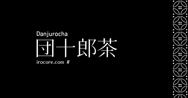 団十郎茶(だんじゅうろうちゃ)とは？：伝統色のいろは