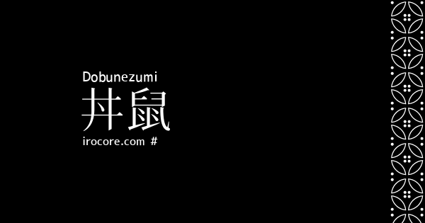 丼鼠 どぶねずみ とは 伝統色のいろは