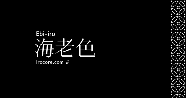 海老色