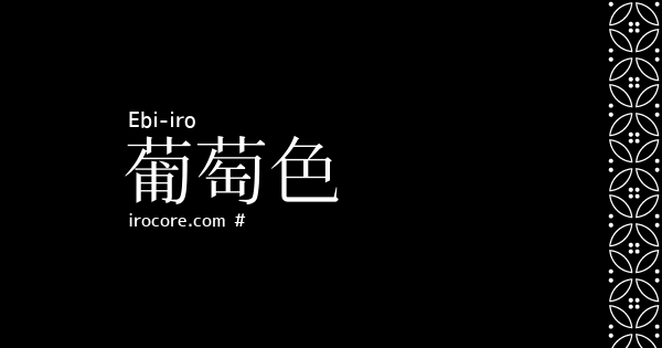 葡萄色